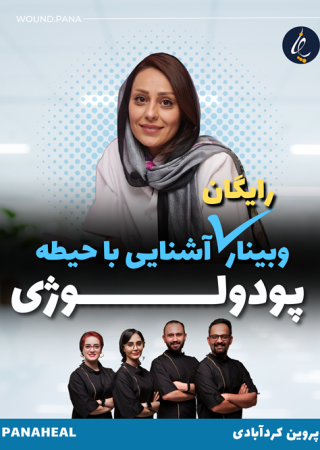 وبینار رایگان آشنایی با حیطه پودولوژی